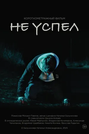 Постер к фильму Не успел (2025)