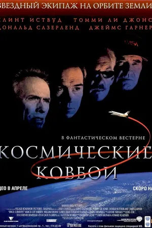 Постер к фильму Космические ковбои (2000)
