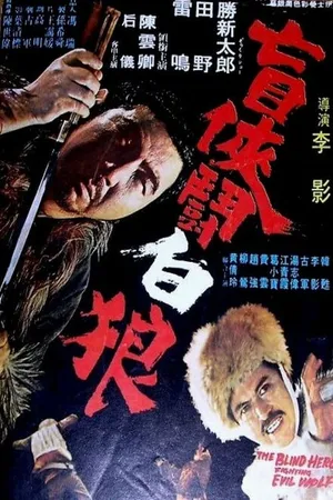 Постер к фильму Затоичи против Белого Волка (1972)