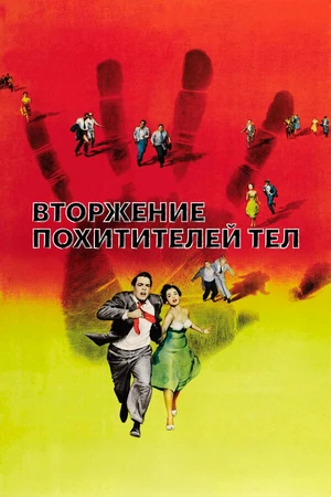 Постер к фильму Вторжение похитителей тел (1955)