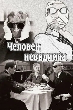Постер к фильму Человек-невидимка (1933)