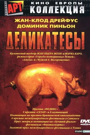 Постер к фильму Деликатесы (1990)
