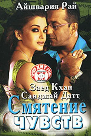 Постер к фильму Смятение чувств (2005)