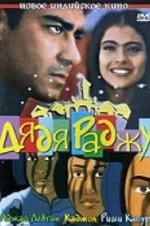 Постер к фильму Дядя Раджу (2000)