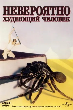 Постер к фильму Невероятно худеющий человек (1957)