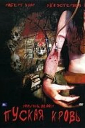 Постер к фильму Истекая кровью (2005)