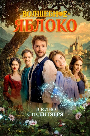 Постер к фильму Волшебное яблоко (2024)