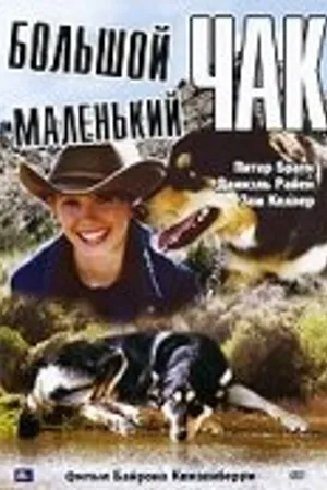 Постер к фильму Большой Чак, маленький Чак (2004)