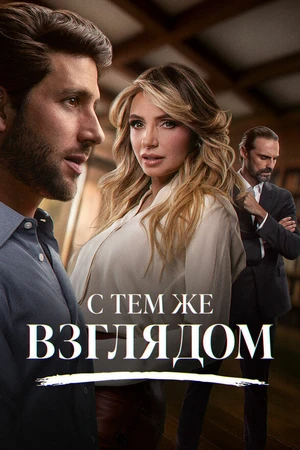 Постер к сериалу С тем же взглядом (2025)