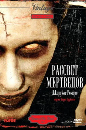 Постер к фильму Рассвет мертвецов (1978)