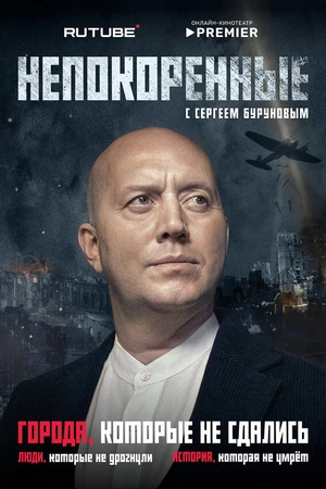 Постер к сериалу Непокоренные (2025)