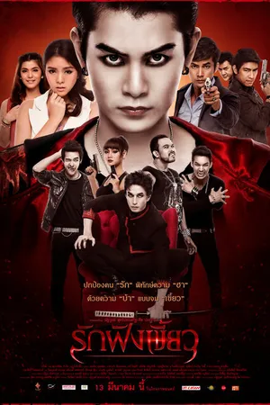 Постер к фильму Любовь укрепляет клыки (2014)