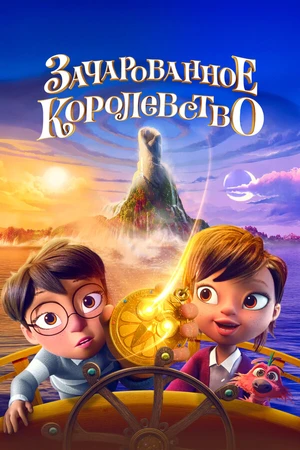 Постер к мультфильму Зачарованное королевство (2026)
