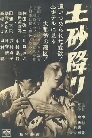 Постер к фильму Ливень (1957)