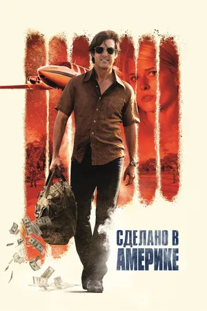 Постер к фильму Сделано в Америке (2017)