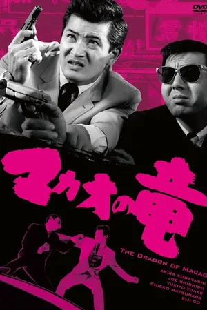Постер к фильму Дракон из Макао (1965)