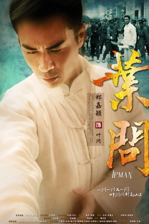 Постер к сериалу Ип Ман (2013)