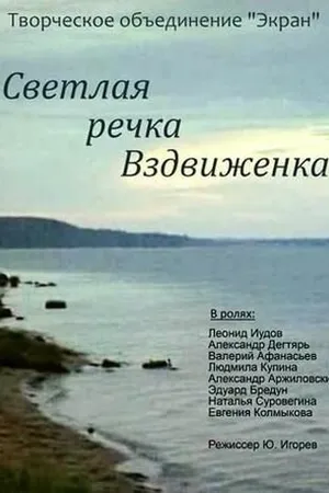 Постер к фильму Светлая речка Вздвиженка (1971)