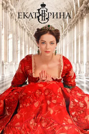 Постер к сериалу Екатерина (2014)
