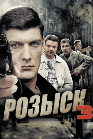Постер к сериалу Розыск 3 (2015)