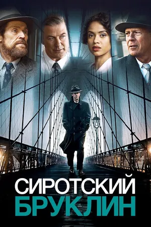 Постер к фильму Сиротский Бруклин (2019)