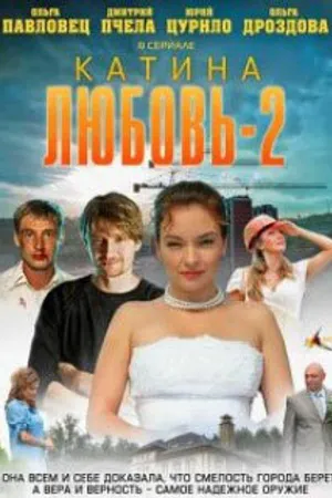 Постер к сериалу Катина любовь 2 (2012)