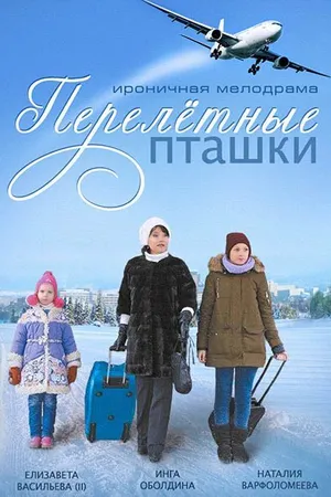 Постер к сериалу Перелётные пташки (2013)
