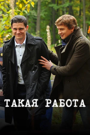 Постер к сериалу Такая работа (2014 - 2016)