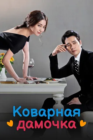 Постер к сериалу Коварная дамочка (2014)