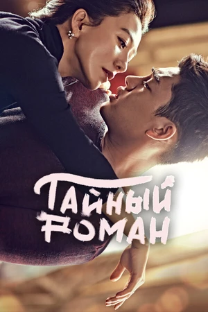 Постер к сериалу Тайный роман (2014)