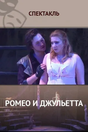 Постер к фильму Ромео и Джульетта (2014)
