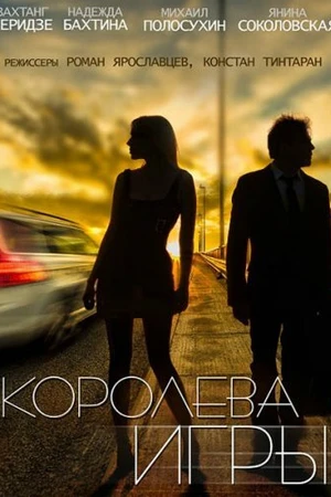 Постер к сериалу Королева игры (2014)