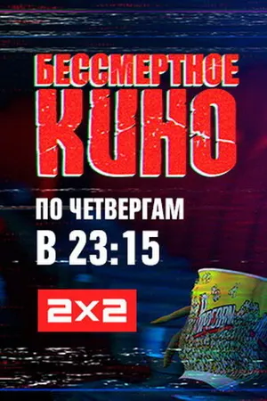 Постер к сериалу Бессмертное кино (2014)