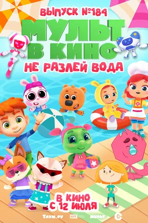 Постер к мультфильму МУЛЬТ в кино. Выпуск № 184. Не разлей вода (2025)