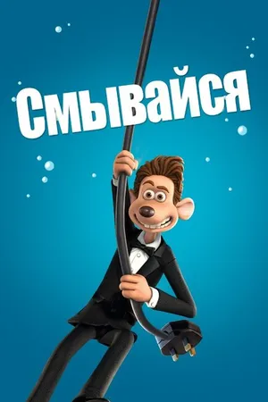 Постер к мультфильму Смывайся (2006)