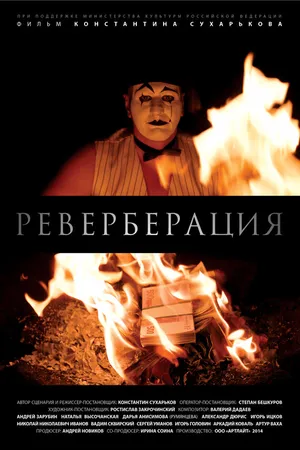 Постер к фильму Реверберация (2014)