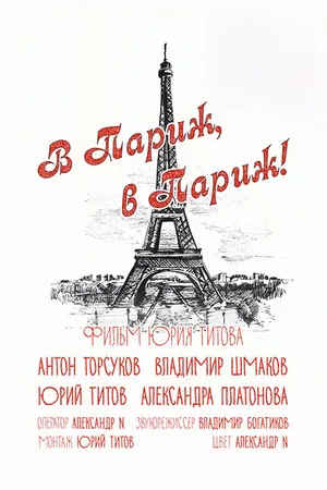 Постер к фильму В Париж! В Париж! (2014)