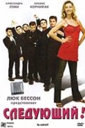 Постер к фильму Следующий! (2005)