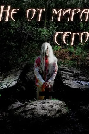 Постер к фильму Не от мира сего (2013)