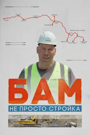 Постер к фильму БАМ – не просто стройка (2024)