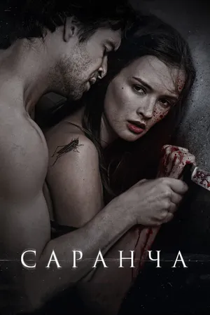 Постер к фильму Саранча (2013)