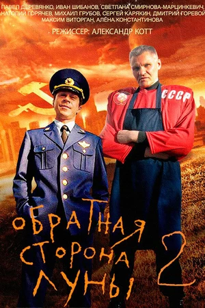 Постер к сериалу Обратная сторона Луны 2 (2016)