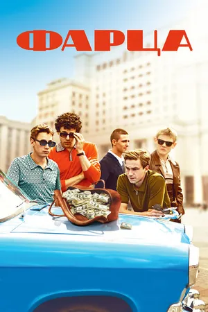 Постер к сериалу Фарца (2015)
