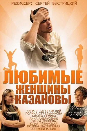 Постер к сериалу Любимые женщины Казановы (2014)