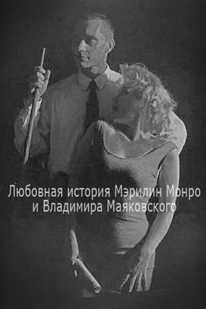 Постер к фильму Любовная история Мэрилин Монро и Владимира Маяковского (1998)