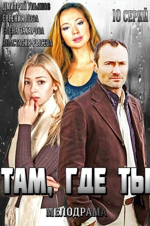 Постер к сериалу Там, где ты (2014)
