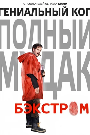 Постер к сериалу Бэкстром (2015)