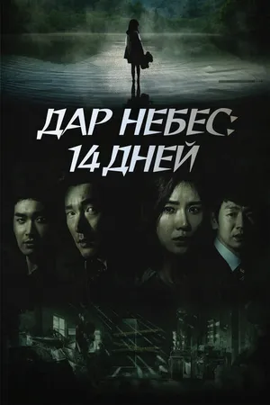 Постер к сериалу Дар небес: 14 дней (2014)