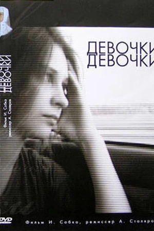 Постер к фильму Девочки, девочки (2007)