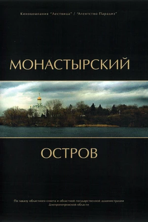 Постер к фильму Монастырский остров (2008)